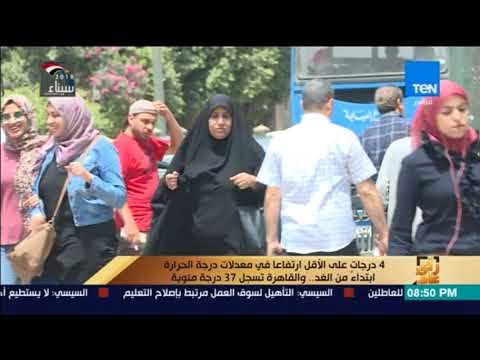 رأي عام - 4 درجات على الأقل ارتفاعا في معدلات درجة الحرارة ابتداء من الغد .. والقاهرة تسجل 37