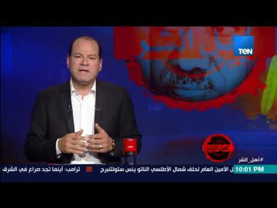 أهل الشر - مقدمة خاصة من الإعلامي نشأت الديهي عن برنامج أهل الشر طوال شهر رمضان