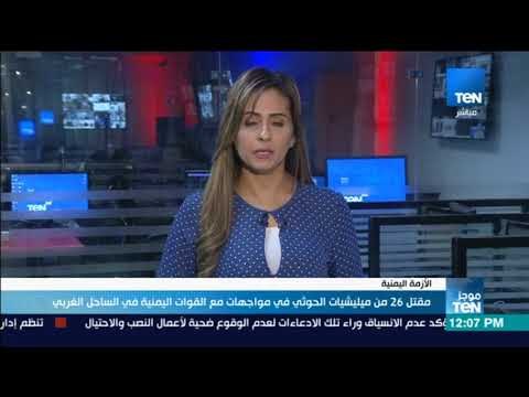 موجز TeN - مقتل 26 من ميليشيات الحوثي في مواجهات مع القوات اليمنية في الساحل الغربي