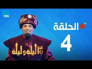 مسلسل 30 ليلة وليلة - سعد الصغير - الحلقة 4 كاملة | Episode 4 - 30 Leila w Leila