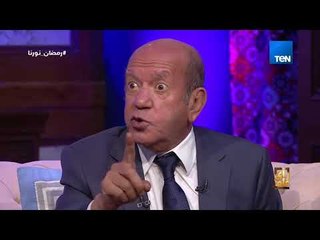 رأي عام - لطفي لبيب يكشف رأيه في سمير غانم ومحمد صبحي: عكس بعض