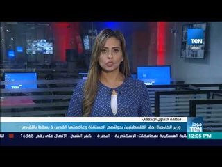 موجز TeN - وزير الخارجية : حق الفلسطينين بدولتهم المستقلة وعاصمتها القدس لا يسقط بالتقادم