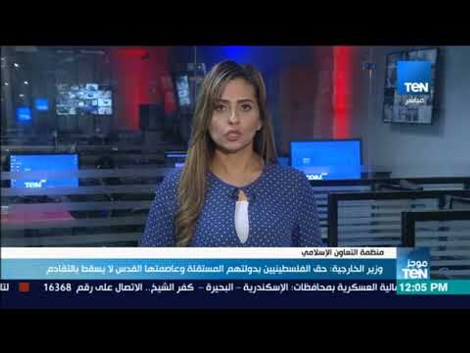 موجز TeN - وزير الخارجية : حق الفلسطينين بدولته...
