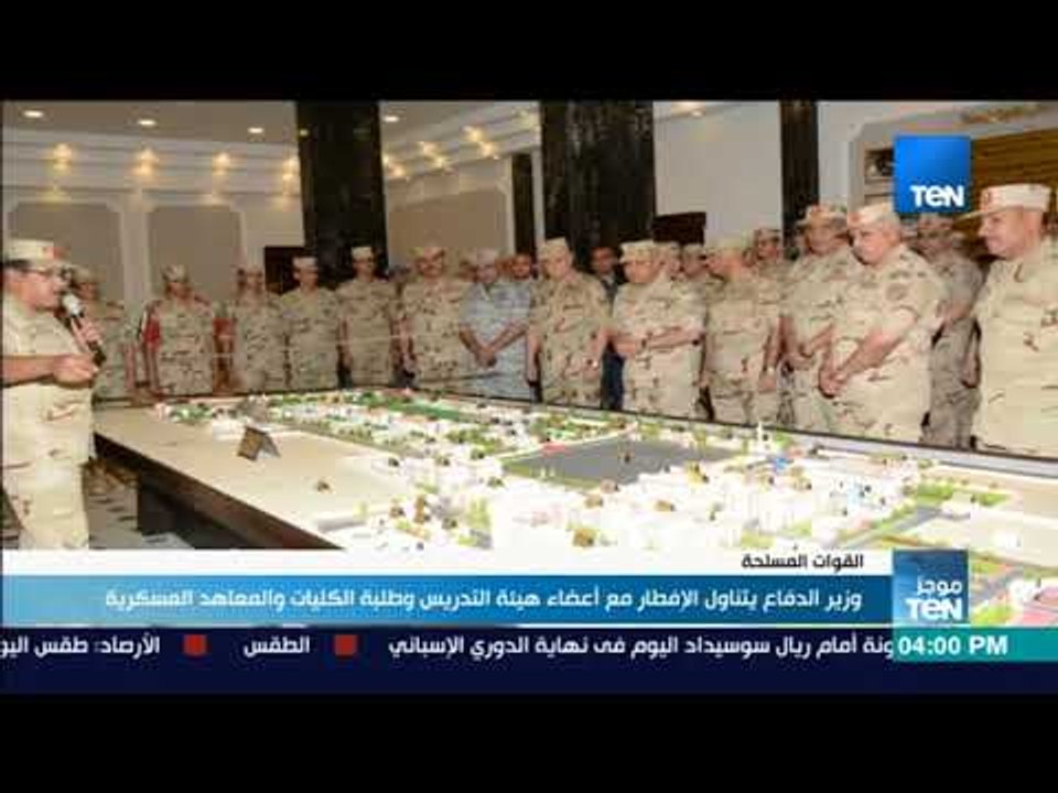 موجز TeN - وزيرالدفاع يتناول الإفطار مع أعضاء هيئة التدريس وطلبة الكليات والمعاهد العسكرية