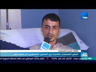 موجز TeN - السفير الفلسطيني بالقاهرة يزور المصابين الفلسطينيين في معهد ناصر