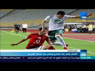 موجز TeN - الأهلي ينتصر على المصري ويكسر رقم الزمالك التاريخي