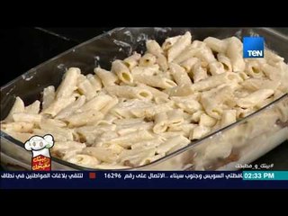 بيتك ومطبخك - المكرونة بالبشاميل من الشيف غادة حكاية تانية لازم تجربيها