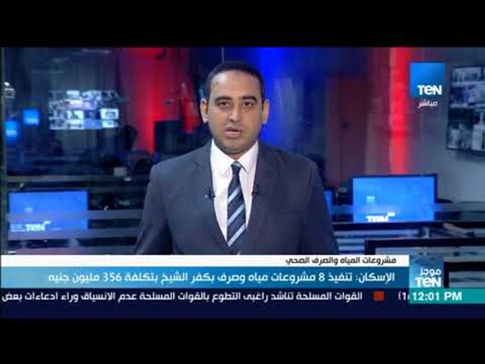 موجز TeN - الإسكان : تنفيذ 8 مشروعات مياه وصرف بكفر الشيخ بتكلفة 356 مليون جنيه