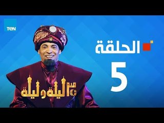 مسلسل 30 ليلة وليلة - سعد الصغير - الحلقة 5 كاملة | Episode 5 - 30 Leila w Leila