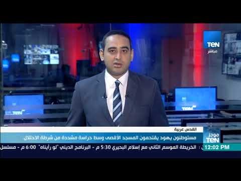 موجز TeN - مستووطنون يهود يقتحمون المسجد الأقصي وسط حراسة مشددة من شرطة الاحتلال