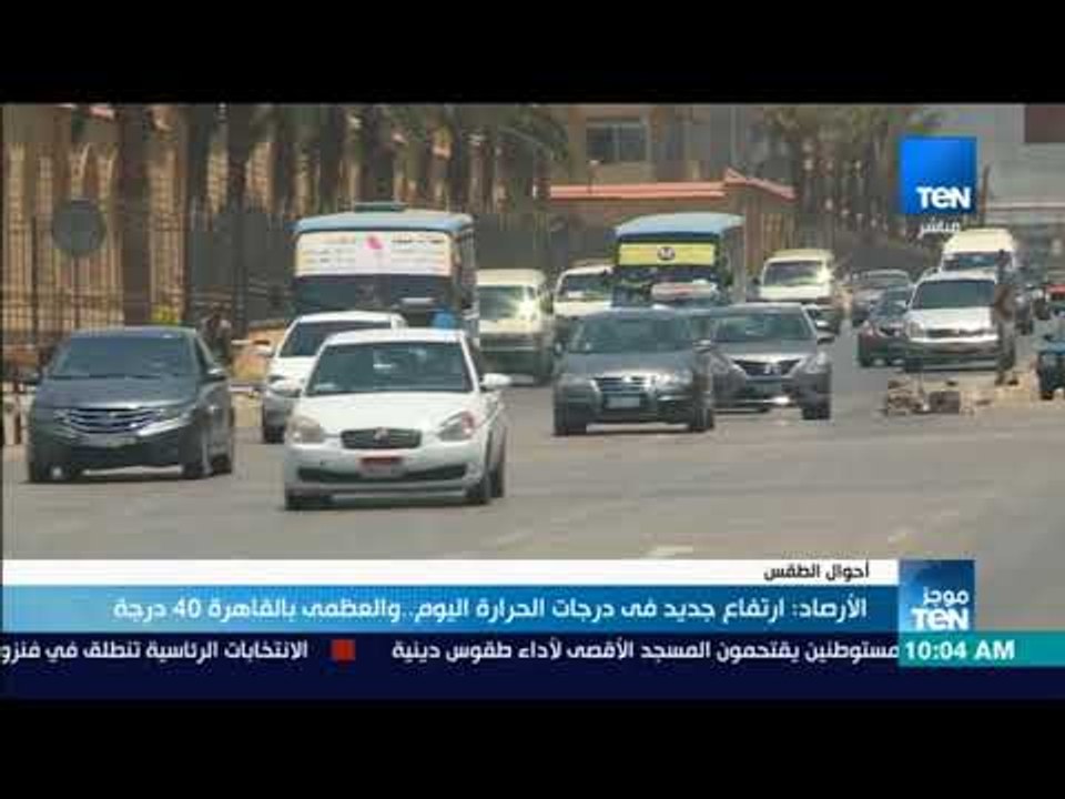 موجز TeN - الأرصاد : ارتفاع جديد فى درجات الحرارة اليوم.. والعظمى بالقاهرة 40 درجة