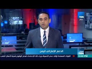 موجز أخبار TeN - لظهر يوم الإثنين 21 مايو 2018