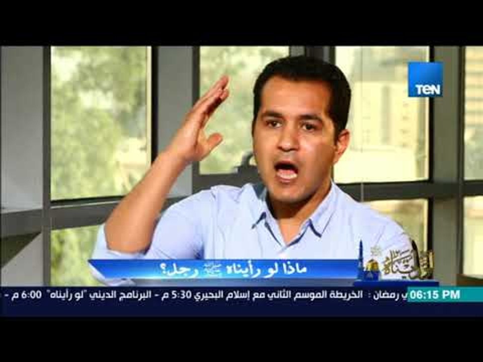 برنامج لو رأيناه  - ماذا لو رأينا الرسول رجل؟