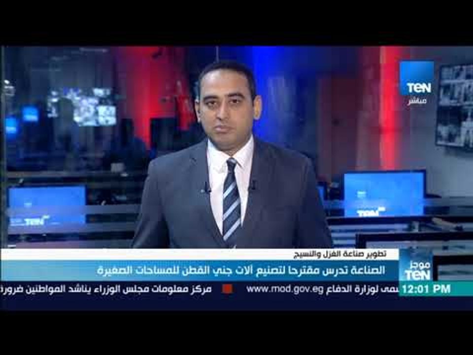 موجز TeN - الصناعة تدرس مقترحا لتصنيع آلات جني القطن للمساحات الصغيرة