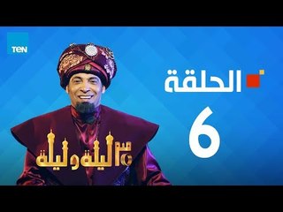 مسلسل 30 ليلة و ليلة - سعد الصغير - الحلقة 6 كاملة | Episode 6 - 30 Leila w Leila