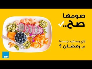 برنامج صومها صح - إزاي يستفيد جسمنا من شهر رمضان ؟ - الحلقة 1 كاملة