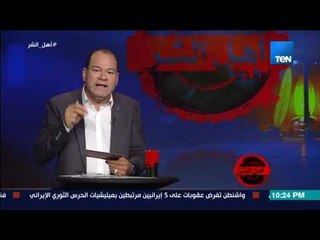 برنامج أهل الشر - الديهي يفضح أخطر لقاء لجماعة الإخوان مع اليهود