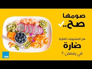 برنامج صومها صح - هل المشروبات الغازية ضارة في رمضان ؟ - الحلقة 5 كاملة