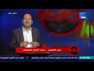 برنامج أهل الشر - علاقة حسن الهضيبي مرشد الإخوان بالراقصة الشهيرة سامية جمال