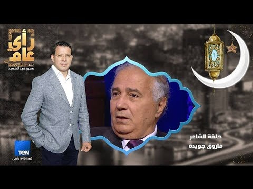 رأي عام - الشاعر الكبير فاروق جويدة في ضيافة عم...