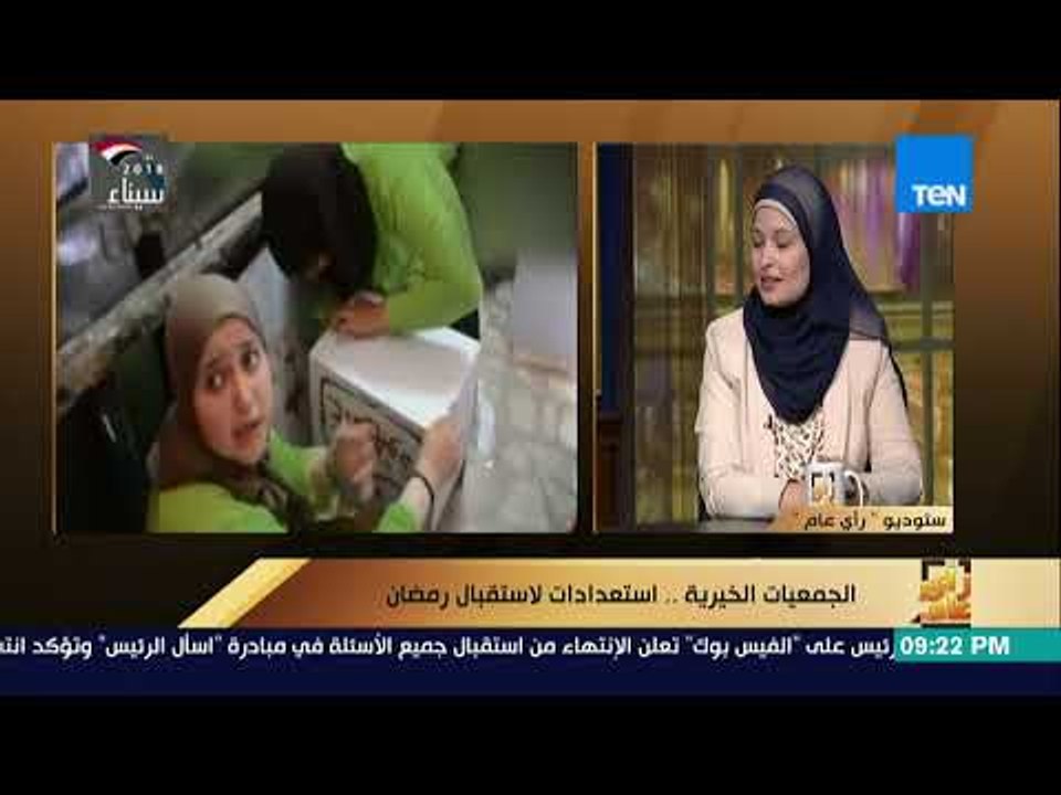 رأي عام - الجمعيات الخيرية.. استعدادات لاستقبال رمضان - فقرة كاملة