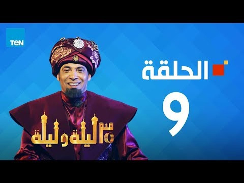 مسلسل 30 ليلة و ليلة - سعد الصغير - الحلقة 9 كاملة | Episode 9 - 30 Leila w Leila