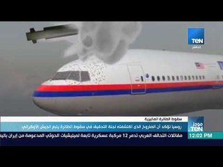 موجزTeN | موسكو: الصاروخ الذى اكتشفته لجنة التحقيق فى سقوط الطائرة الماليزية يتبع الجيش الأوكرانى