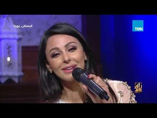 رأي عام - اسمع  ميس حمدان وهي بتغني  "الليلة يا سمرا" للكينج محمد منير