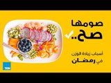 برنامج صومها صح - إيه هي أسباب زيادة الوزن في رمضان؟ - الحلقة 9 كاملة