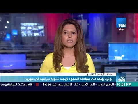 موجزTeN | بوتين يؤكد على مواصلة الجهود لإيجاد تسوية سياسية في سوريا
