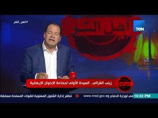 برنامج أهل الشر - زينب الغزالي اعترفت بأن الإخوان حاولوا اغتيال جمال عبد الناصر 19 مرة
