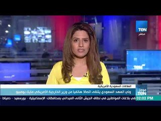 Download Video: موجزTeN | ولي العهد السعودي يتلقى اتصالًا هاتفيًا من وزير الخارجية الأمريكي