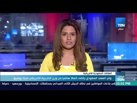 موجزTeN | ولي العهد السعودي يتلقى اتصالًا هاتفيًا من وزير الخارجية الأمريكي