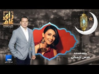 رأي عام | ميس حمدان في ضيافة عمرو عبدالحميد على قعدة سحور
