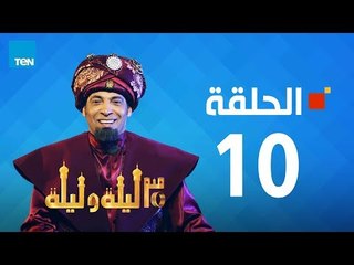 مسلسل 30 ليلة و ليلة - سعد الصغير - الحلقة 10 كاملة | Episode 10 - 30 Leila w Leila