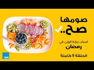 برنامج صومها صح - الحلقة 10  كاملة - أسباب زيادة الوزن في رمضان