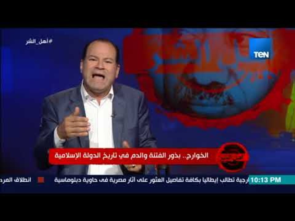 برنامج أهل الشر - الديهي يشرح تاريخ الخوارج ويوضح السبب في تسمية الخوارج بهذا المسمى