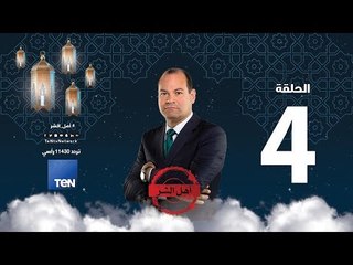 برنامج أهل الشر - عبد الرحمن السندي.. مهندس التنظيم - حلقة 20 مايو 2018