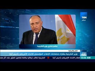 موجزTeN | وزير الخارجية يشارك باجتماعات الإصلاح المؤسسي للاتحاد الأفريقي بأديس أبابا