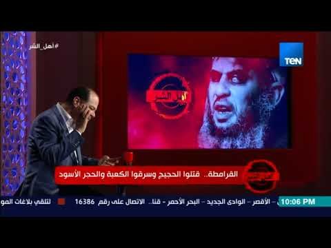 برنامج أهل الشر - عقيدة القرامطة الإمام جزء من روح الله ويغفر لمن يشاء