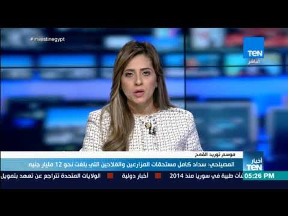 أخبار TeN - المصيلحي: سداد كامل مستحقات المزارع...