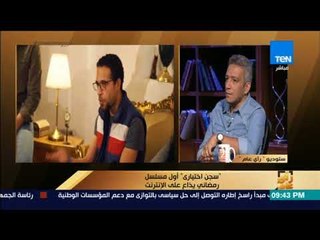 رأي عام - فكرة بسيطة قام عليها مسلسل سجن اختياري أول مسلسل رمضاني على الإنترنت