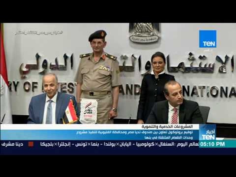 أخبار TeN-بروتوكول تعاون صندوق تحيا مصر ومحافظة القليوبية لتنفيذ مشروع وحدات الطعام المتنقلة في بنها