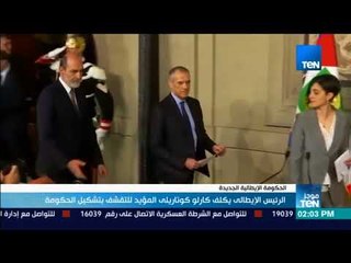 موجز TeN - الرئيس الإيطالي يكلف كارلو كوتاريلي المؤيد للتقشف بتشكيل الحكومة