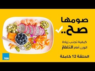 برنامج صومها صح - الحلقة 13 كاملة - أحذر التليفزيون في رمضان عامل رئيسي لزيادة الوزن