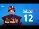 مسلسل 30 ليلة و ليلة - سعد الصغير - الحلقة 12 كاملة | Episode 12 - 30 Leila w Leila