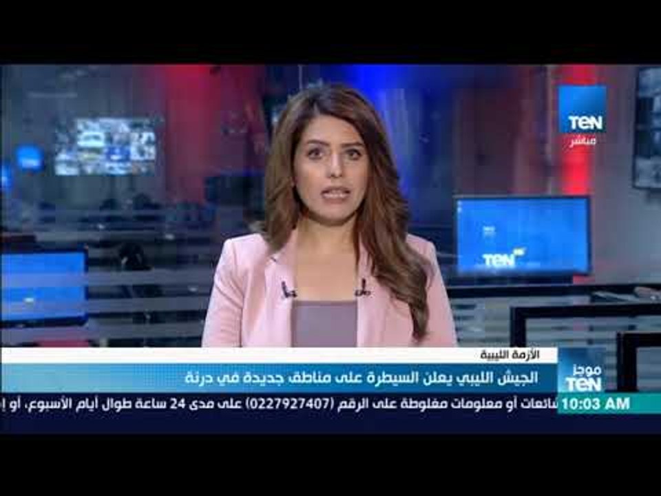 موجز TeN - الجيش الليبي يعلن السيطرة على مناطق جديدة في درنة