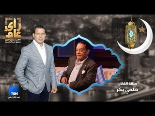 رأي عام - حلمي بكر ضيف سحور عمرو عبدالحميد - 28 مايو 2018 الحلقة الكاملة