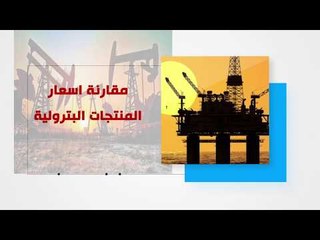 مقارنة أاسعار المنتجات البترولية