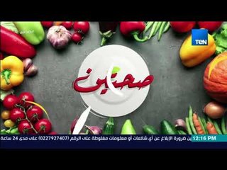 صحتين - حلقة الإثنين 28 مايو 2018 - كاملة